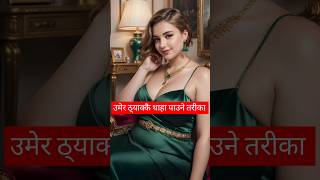 साथीको उमेर यसरी पत्ता लगाउनुहोस् #shorts #youtubeshorts #trending #viral #amazingfacts