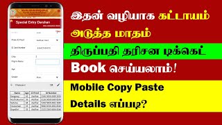 TTD Next month Ticket Booking Tricks | Mobile Copy Paste details?