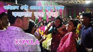 কমলায় নৃত্য করে। Komola Nitto Kore।ভাইরাল Komola Remix । Ankita Bhattacharyya । Bengali Folk Song .