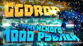 ОТКРЫТИЕ КЕЙСОВ НА GGDROP | ВЫБИЛ С АРМЕЙСКОГО 1000 РУБЛЕЙ  без подкрутки! +розыгрыш!