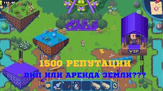 Pixels - 1500 репутации обязательно VIP или... Проверяю вариант с арендой земли.