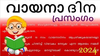 വായന ദിന പ്രസംഗം 2024 reading day speech in Malayalam 2024 vayana dinam speech in malyalam 2024