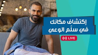 اللايف التفاعلي: إكتشاف مكانك في سلّم الوعي مع احمد المطوع