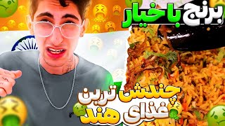 اولین تجربه غذای هندی ! فکر کنم از گشنگی بمیرم اینجا 😂🤢