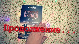 Куриный бульон для души/101 история о любви/Продолжение/ Глава 1 / Рассказы 7,8,9