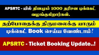 Tirumala Ticket Booking Update through APSRTC | Thagaval Seva