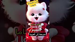 احبك ماما _ I love you mommy# مترجمة إلى اللغة العربية _احبك ماما