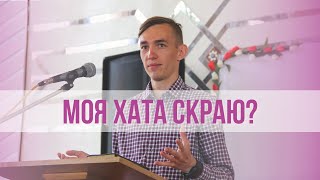 Моя хата скраю? - Владислав Соколенко