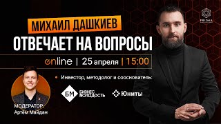 Прямой эфир с Михаилом Дашкиевым | PRIZMA Online