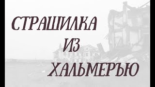 Необычная история, произошедшая на самом деле в заброшенном поселке Хальмеръю.