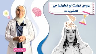 ١٠ دروس تمنيت لو  عرفتها فى العشرين تعلمتها فى ١٠ سنوات 🤝 الأخيرة مش هتبهرك لكن هتغير حياتك تماما