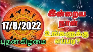 🔴Inraya Rasi Palan 17/8/2022 /இன்றய ராசி பலன் /புதன்  கிழமை /Wednesday#jkvlogmix wtsp +91 8608662535