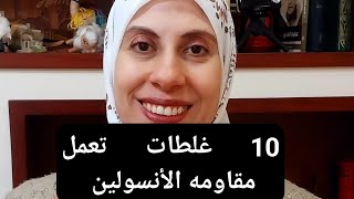 10 غلطات تعمل مقاومه الأنسولين