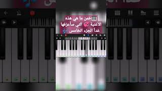 🎹 Угадай, что это за песня 💞 Я играю завтра Часть 5 🎶 #Biggest_Syrian_Star #short #piano