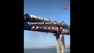 Крымский мост ВСЁ 🤷‍♂️