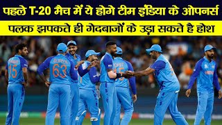 IND vs NZ:पहले टी20 मैच में ये होंगे टीम इंडिया के ओपनर्स! पलक झपकते ही गेंदबाजो के उड़ा सकते हैं होश