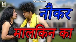 नौकर मालकिन का II Naukar Maalkin Ka II Latest Movie 2024 II Primus Super Star