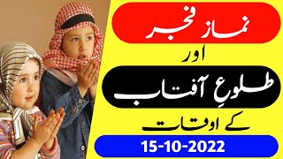 Fajar ki namaz ka time today 15 October 2022 | Sunrise time today | Fajar ki azan ka time