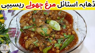 Dhaba Style Murgh Cholay | Murgh Chana Recipe | Lahori Murgh Cholay Recipe |@CookingWithNJ