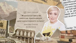 Лекція №8. “Журналістика як амбітна пропозиція для креативного класу”. Іванова Олена Андріївна