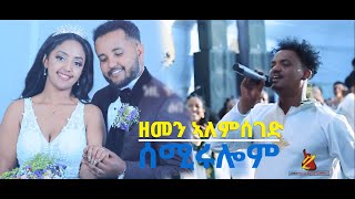 Zemen Alemseged - ሰሚሩሎም | Semirulom - New Tigrigna Wedding Music 2020