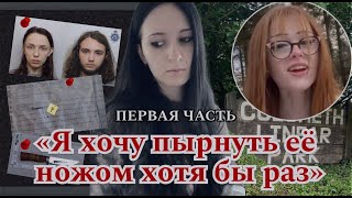 САДИСТКА и ТРАНСФОБ спланировали УБИЙСТВО трансгендерной девушки  | Дело Брианны Джай - 1 часть