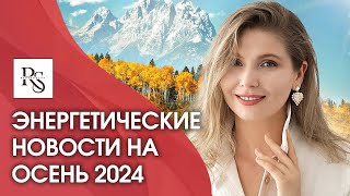 Что делать, когда все плохо? Энергетический прогноз на осень 2024 года