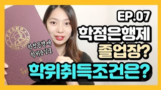 학점은행제 졸업장ㅣ학위취득 방식과 조건 대공개