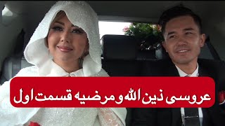 رسم رواج عروسی در ایران..دوستان ببنید عروسی ما چکونه بود؟