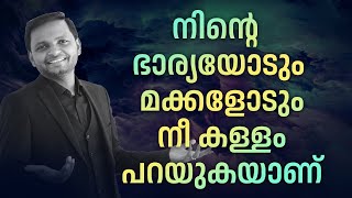 നിൻ്റെ ഭാര്യയോടും മക്കളോടും നീ കള്ളം പറയുകയാണ്  |  Dr. ANIL BALACHANDRAN | Dr. അനിൽ ബാലചന്ദ്രൻ