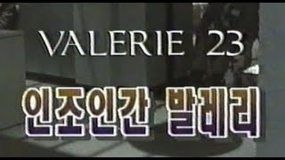 인조인간 발레리 - 1995년작 번음 MP4