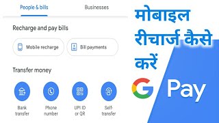 #googlepay #Gpay #googlepaymobilerecharge                   How to use google pay Mobile recharge