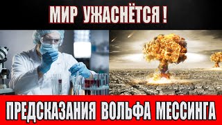 Мир УЖАСНЁТСЯ! Предсказания Вольфа Мессинга!