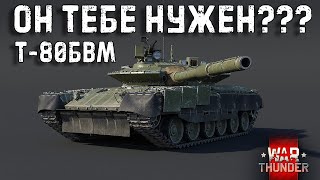 Т-80БВМ он тебе нужен?? в War Thunder