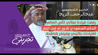 الحكم عبدالرحمن الزيد : نجحت عالميا فأبعدوني .. والفيفا هدد اللجنة السعودية