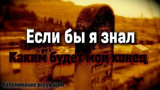 Если бы я знал каким будет мой конец🥀| Силное напоминание верующим