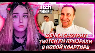 ЮЕЧКА СМОТРИТ ТВИЧ ФМ Топ Моменты с Twitch | Призраки в Новой Квартире