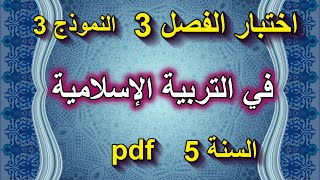 اختبار الفصل 3 في التربية الإسلامية السنة 5 ابيتدائي نموذج 3