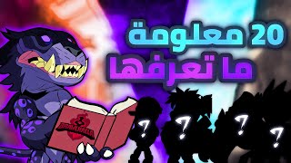 20 معلومة ماتعرفها عن شخصيات براولهالا 😲🔥! | Brawlhalla