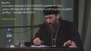 მტრის სიძულვილზე - მამა თეოდორე გიგნაძე