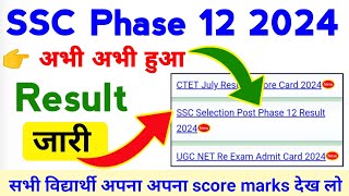 SSC phase 12 result 2024 Big update/SSC phase 12 result out /SSC phase 12 cutoff 2024