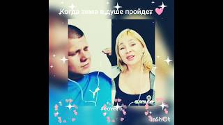 Когда зима в душе пройдет(6)❤️Nata & bryanskiy #кавер#песня#smule#караоке#shorts#брянцев#круг#шансон