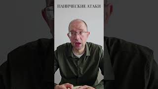 Панические атаки #shorts