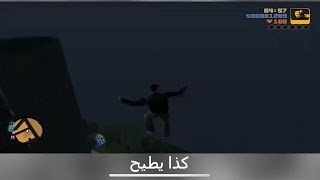 جراند GTA3 ايام الطفولة