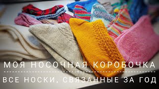 МОЯ НОСОЧНАЯ КОРОБОЧКА! 18 ПАР НОСКОВ!