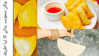 چکن سموسہ بنانے کا نیا طریقہ - Homemade Samosa | How to Fold Samosa Patti - How to make samosa