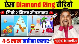 ऐसा Diamond Ring वीडियो सिर्फ 2 मिनट में बनाकर 4-5 लाख महीना कमाए 🤑 Cartoon video kaise banaye ✅