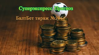 Суперэкспресс БАЛТБЕТ Тираж №2861