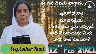 12 February 2021 ఇదిగో నేనొక నూతనక్రియ చేయుచున్నాను ఇప్పుడే అది మొలుచును మీరు దాని నాలోచింపరా?