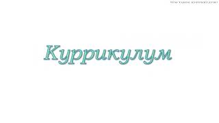 ЧТО ТАКОЕ КУРРИКУЛУМ? 6 ПРИНЦИПОВ НАЦИОНАЛЬНОГО КУРРИКУЛУМА. #сертификация #миг